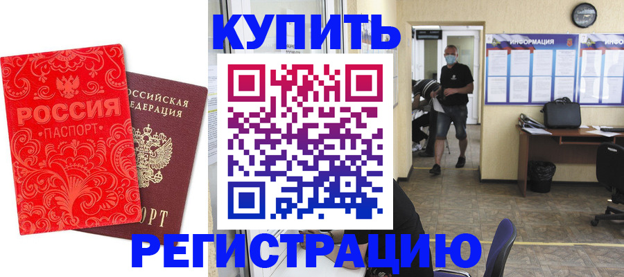 временная регистрация купить в Белой Калитве